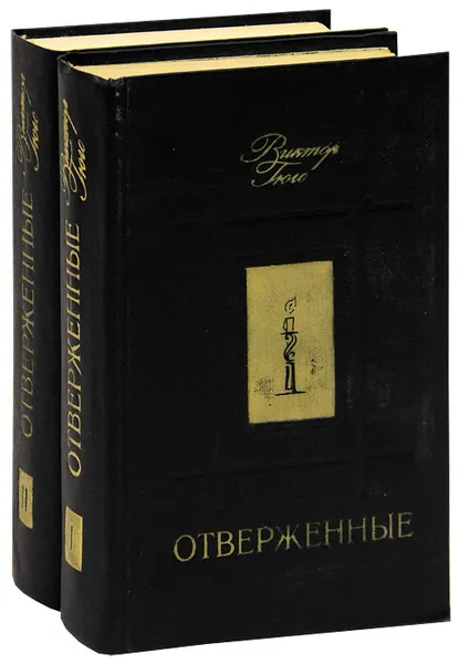 Обложка книги Отверженные (комплект из 2 книг), Гюго Виктор Мари