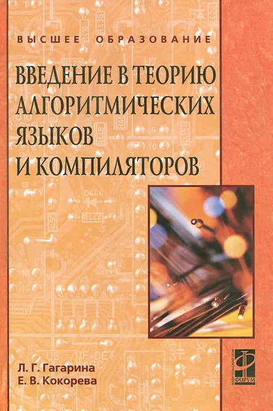 Обложка книги Введение в теорию алгоритмических языков и компиляторов, Л. Г. Гагарина, Е. В. Кокорева