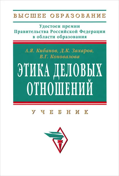 Обложка книги Этика деловых отношений, А. Я. Кибанов, Д. К. Захаров, В. Г. Коновалова