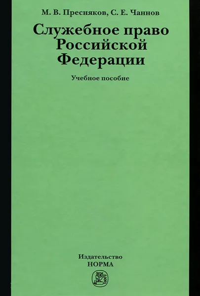 Обложка книги Служебное право Российской Федерации, М. В. Пресняков, С. Е. Чаннов