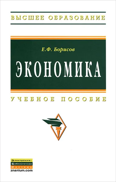 Обложка книги Экономика, Е. Ф. Борисов