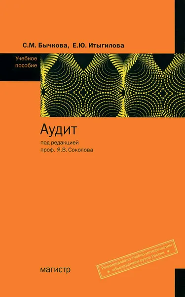 Обложка книги Аудит, С. М. Бычкова, Е. Ю. Итыгилова