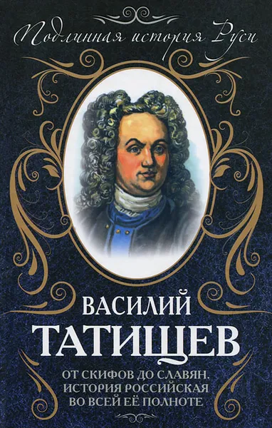 Обложка книги От скифов до славян. История Российская во всей ее полноте, Татищев Василий Никитич