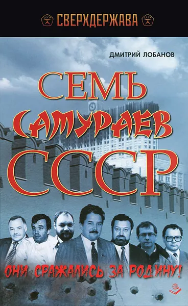 Обложка книги Семь самураев СССР, Дмитрий Лобанов