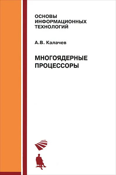 Обложка книги Многоядерные процессоры, А. В. Калачев