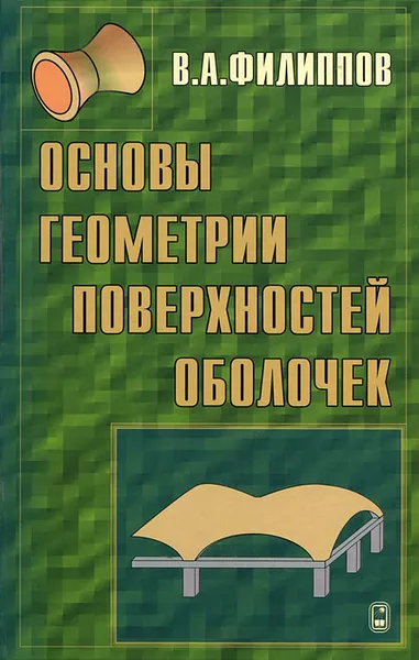 Обложка книги Основы геометрии поверхностей оболочек пространственных конструкций, В. А. Филлипов