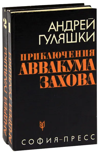 Обложка книги Приключения Аввакума Захова (комплект из 2 книг), Андрей Гуляшки