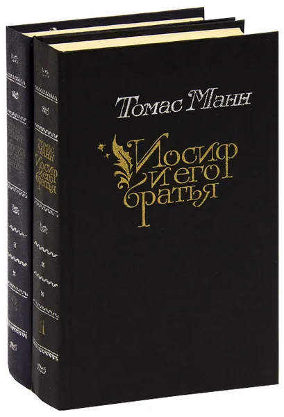 Обложка книги Иосиф и его братья (комплект из 2 книг), Томас Манн