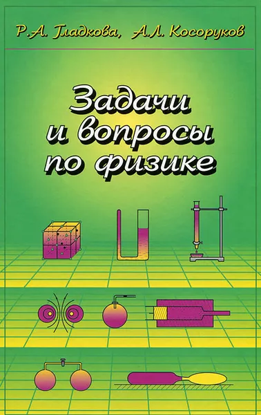 Обложка книги Задачи и вопросы по физике, Р. А. Гладкова, А. Л. Косоруков