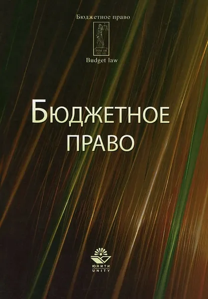 Обложка книги Бюджетное право, Джамиля Ремиханова,Нодари Амаглобели,Евгений Барикаев,Ольга Староверова,М. Ельчанинов,Татьяна Фетисова,Владимир Фетисов,Георгий