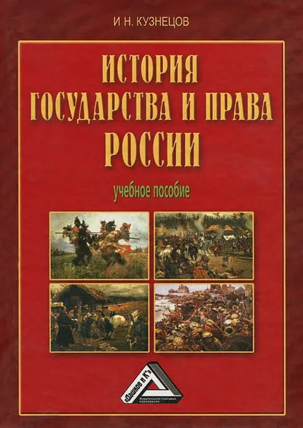 Обложка книги История государства и права России, И. Н. Кузнецов