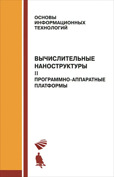 Обложка книги Вычислительные наноструктуры. В 2 частях. Часть 2. Программно-аппаратные платформы, Геннадий Алакоз,Александр Котов,Михаил Курак,Алексей Попов,Александр Сериков