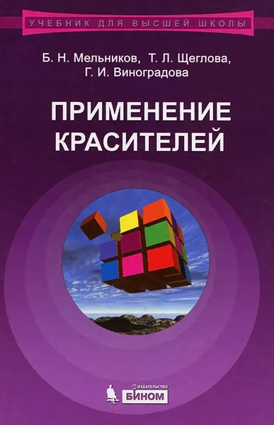 Обложка книги Применение красителей, Б. Н. Мельников, Т. Л. Щеглова, Г. И. Виноградова