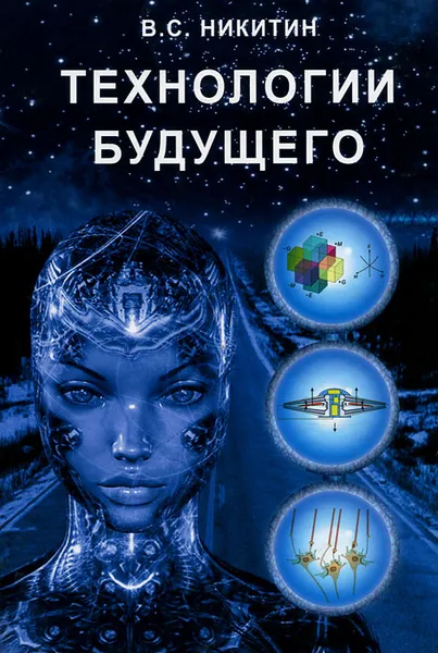 Обложка книги Технологии будущего, В. С. Никитин