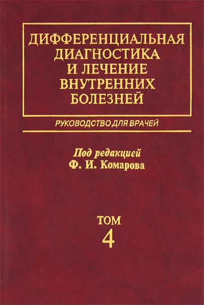 Обложка книги Дифференциальная диагностика и лечение внутренних болезней. Том 4. Ревматические болезни. Эндокринные болезни. Руководство для врачей, Федор Комаров