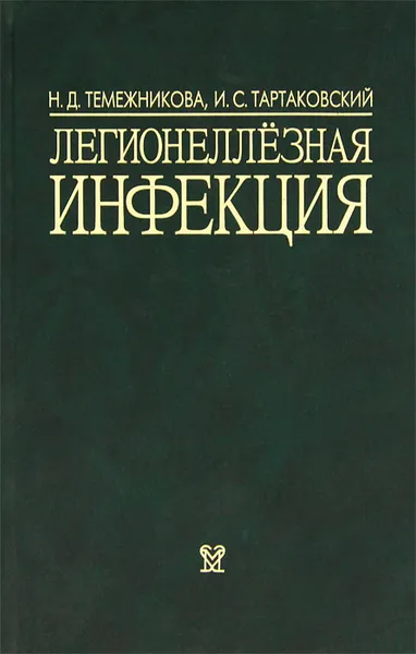 Обложка книги Легионеллезная инфекция, Н. Д. Темежникова, И. С. Тартаковский