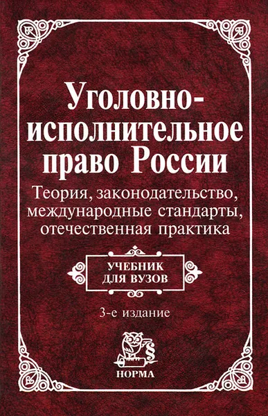 Обложка книги Уголовно-исполнительное право России. Теория. Законодательство. Международные стандарты. Отечественная практика конца XIX - начала XXI века, Михаил Детков,А. Зубков,С. Кузьмин,Валерий Уткин