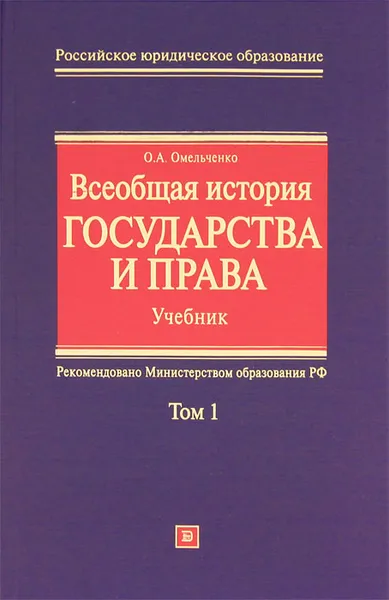 Обложка книги Всеобщая история государства и права. В 2  томах. Том 1, О. А. Омельченко