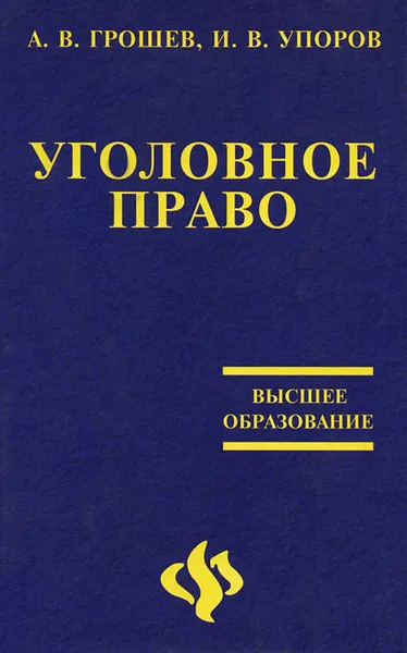 Обложка книги Уголовное право, А. В. Грошев, И. В. Упоров