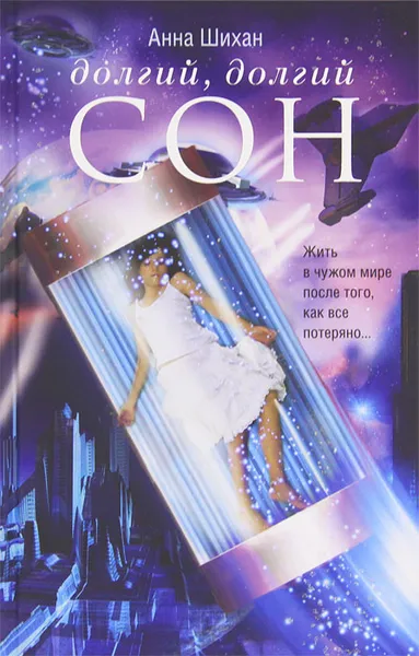Обложка книги Долгий, долгий сон, Анна Шихан