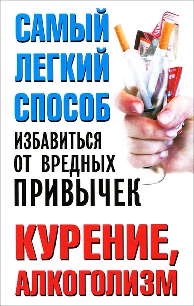 Обложка книги Самый легкий способ избавиться от вредных привычек. Курение. Алкоголизм, Вера Надеждина