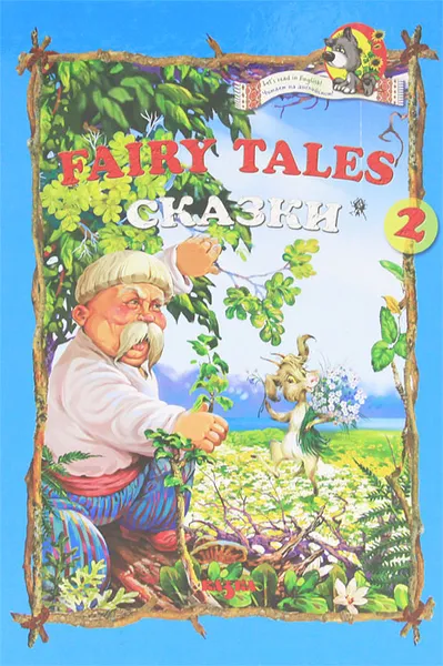 Обложка книги Fairy Tales 2/ Сказки, Александр Кононученко
