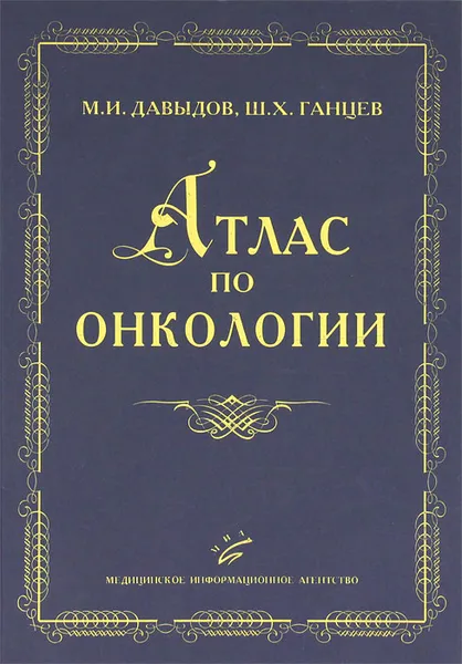 Обложка книги Атлас по онкологии, М. И. Давыдов, Ш. Х. Ганцев