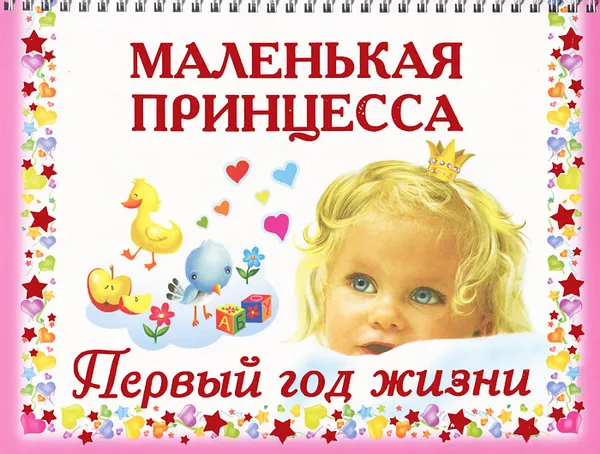 Обложка книги Маленькая принцесса. Первый год жизни, В. Г. Дмитриева