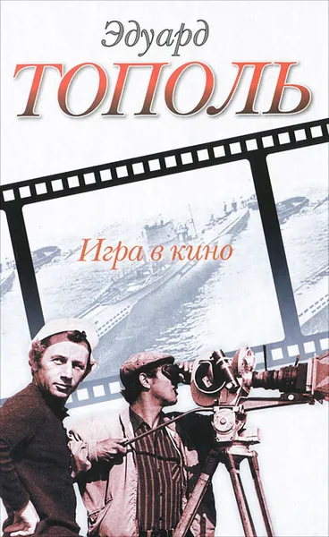 Обложка книги Игра в кино, Эдуард Тополь