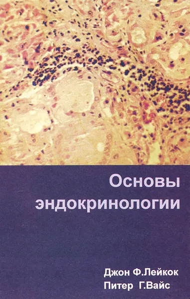 Обложка книги Основы эндокринологии, Джон Ф. Лейкок, Питер Г. Вайс