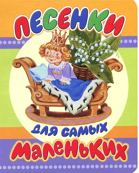 Обложка книги Песенки для самых маленьких, К. И. Чуковский, С. Я. Маршак