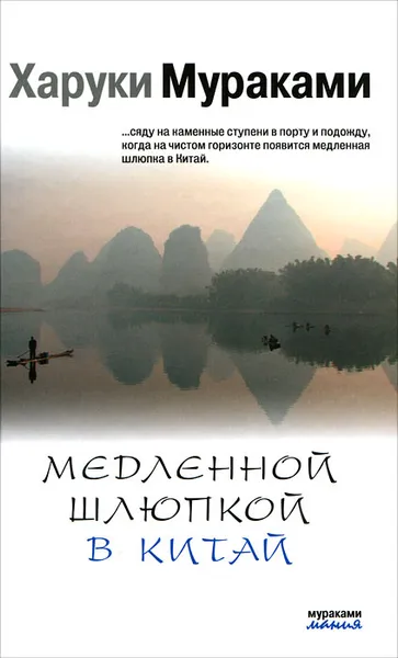Обложка книги Медленной шлюпкой в Китай, Харуки Мураками