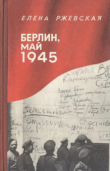 Обложка книги Берлин, май 1945: Записки военного переводчика, Елена Ржевская