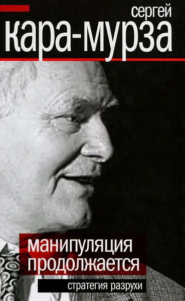 Обложка книги Манипуляции продолжаются. Стратегия разрухи, Кара-Мурза Сергей Георгиевич