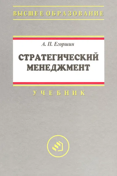 Обложка книги Стратегический менеджмент, Егоршин Александр Петрович