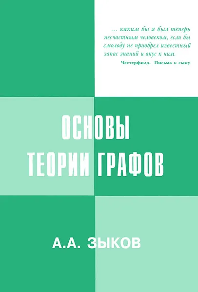 Обложка книги Основы теории графов, А. А. Зыков