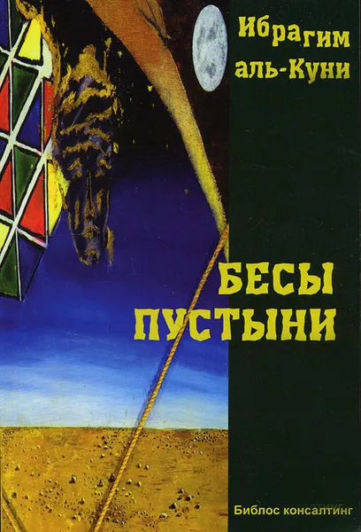 Обложка книги Бесы пустыни, Ибрагим аль-Куни