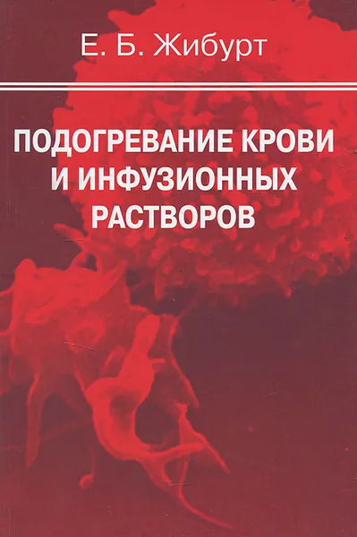 Обложка книги Подогревание крови и инфузионных растворов, Е. Б. Жибурт