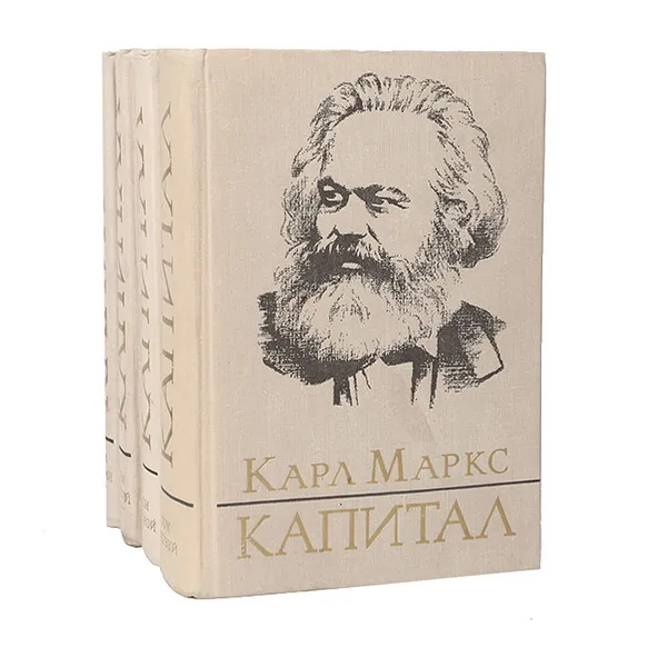 Обложка книги Капитал. Критика политической экономии (комплект из 4 книг), Карл Маркс