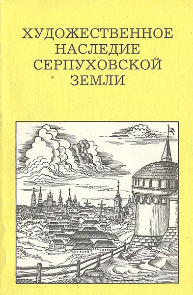 Обложка книги Художественное наследие Серпуховской земли, Ф. В. Разумовский