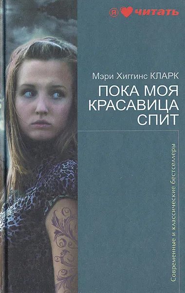 Обложка книги Пока моя красавица спит, Мэри Кларк Хиггинс