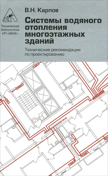 Обложка книги Системы водяного отопления многоэтажных зданий. Технические рекомендации по проектированию, В. Н. Карпов