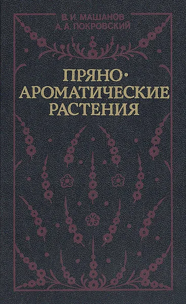 Обложка книги Пряноароматические растения, В. И. Машанов, А. А. Покровский