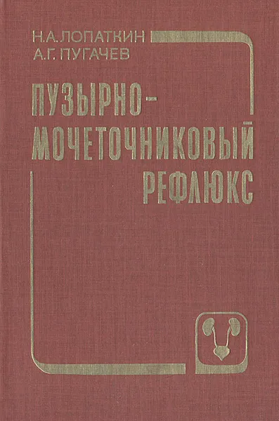 Обложка книги Пузырно-мочеточниковый рефлюкс, Н. А. Лопаткин, А. Г. Пугачев