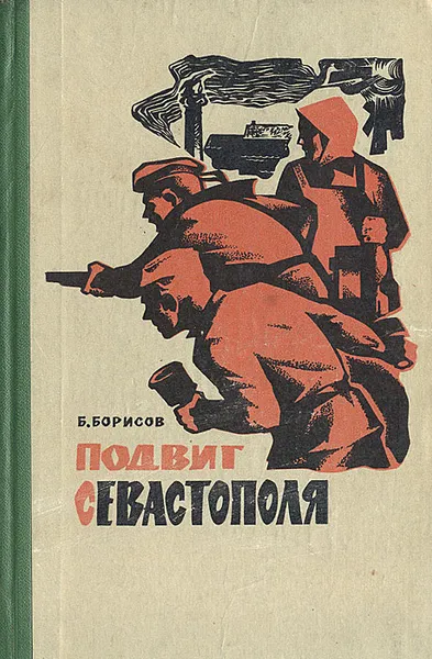 Обложка книги Подвиг Севастополя, Б. Борисов
