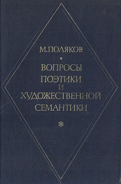Обложка книги Вопросы поэтики и художественной систематики, М. Поляков
