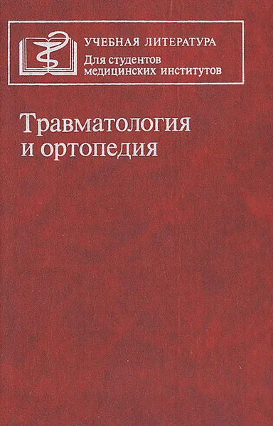 Обложка книги Травматология и ортопедия, Горшков Сергей Зиновьевич, Силин Леонид Леонидович