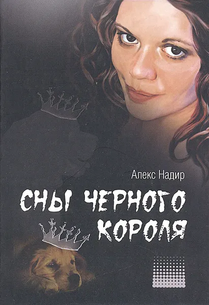 Обложка книги Сны Черного Короля, Алекс Надир