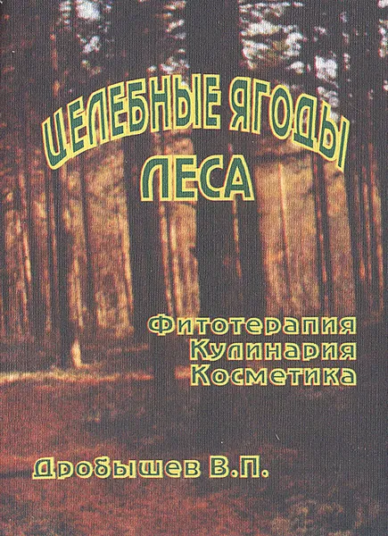 Обложка книги Целебные ягоды леса, В. П. Дробышев