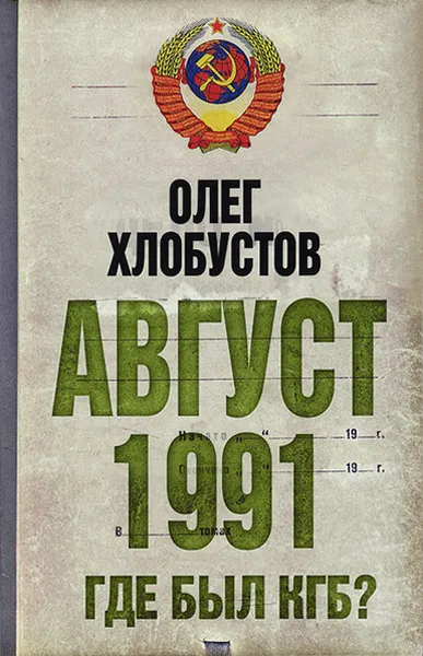 Обложка книги Август 1991 г. Где был КГБ?, Олег Хлобустов